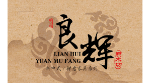 普尼與良輝原木就2020年?yáng)|莞家具展達(dá)成合作！